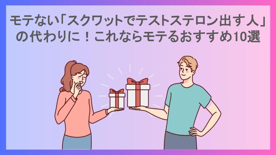 モテない「スクワットでテストステロン出す人」の代わりに！これならモテるおすすめ10選